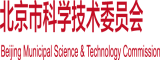 免费操骚逼视频北京市科学技术委员会