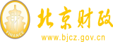 日本使劲操女人北京市财政局